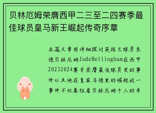 贝林厄姆荣膺西甲二三至二四赛季最佳球员皇马新王崛起传奇序章