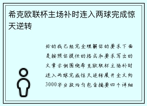 希克欧联杯主场补时连入两球完成惊天逆转 希克欧联杯主场补时连入两球完成惊天逆转