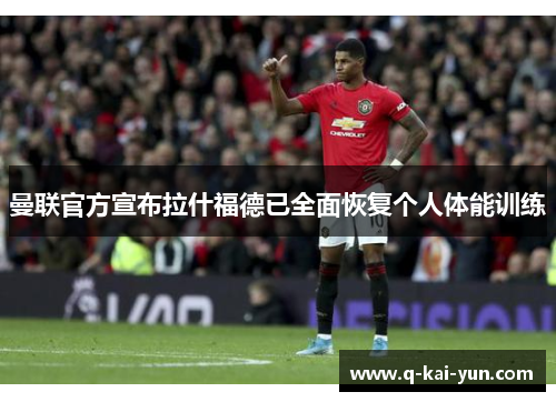 曼联官方宣布拉什福德已全面恢复个人体能训练