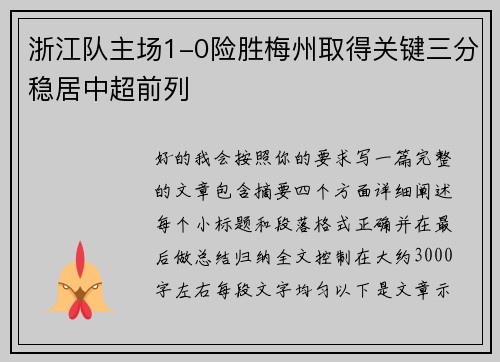 浙江队主场1-0险胜梅州取得关键三分稳居中超前列