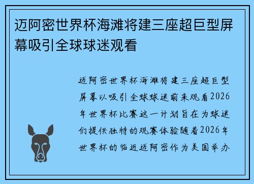 迈阿密世界杯海滩将建三座超巨型屏幕吸引全球球迷观看 迈阿密世界杯海滩将建三座超巨型屏幕吸引全球球迷观看