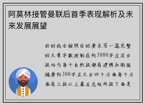 阿莫林接管曼联后首季表现解析及未来发展展望 阿莫林接管曼联后首季表现解析及未来发展展望