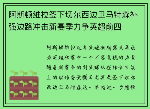 阿斯顿维拉签下切尔西边卫马特森补强边路冲击新赛季力争英超前四 阿斯顿维拉签下切尔西边卫马特森补强边路冲击新赛季力争英超前四