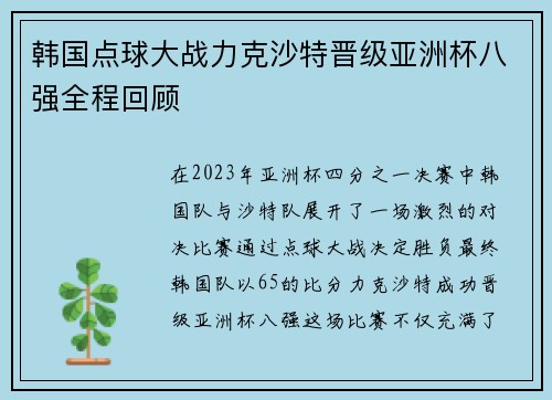 韩国点球大战力克沙特晋级亚洲杯八强全程回顾 韩国点球大战力克沙特晋级亚洲杯八强全程回顾