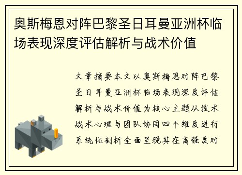 奥斯梅恩对阵巴黎圣日耳曼亚洲杯临场表现深度评估解析与战术价值 奥斯梅恩对阵巴黎圣日耳曼亚洲杯临场表现深度评估解析与战术价值