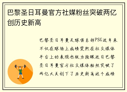 巴黎圣日耳曼官方社媒粉丝突破两亿创历史新高 巴黎圣日耳曼官方社媒粉丝突破两亿创历史新高