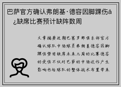 巴萨官方确认弗朗基·德容因脚踝伤势缺席比赛预计缺阵数周 巴萨官方确认弗朗基·德容因脚踝伤势缺席比赛预计缺阵数周
