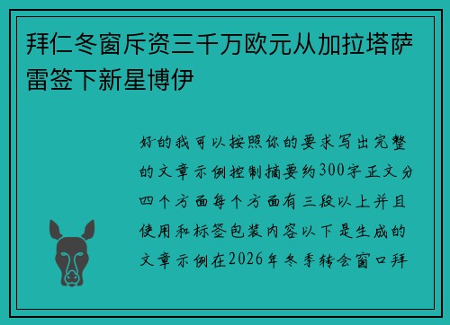 拜仁冬窗斥资三千万欧元从加拉塔萨雷签下新星博伊 拜仁冬窗斥资三千万欧元从加拉塔萨雷签下新星博伊