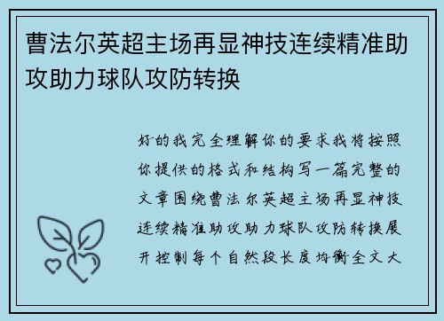 曹法尔英超主场再显神技连续精准助攻助力球队攻防转换 曹法尔英超主场再显神技连续精准助攻助力球队攻防转换