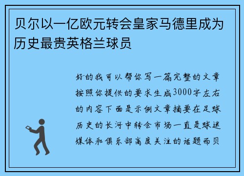贝尔以一亿欧元转会皇家马德里成为历史最贵英格兰球员 贝尔以一亿欧元转会皇家马德里成为历史最贵英格兰球员