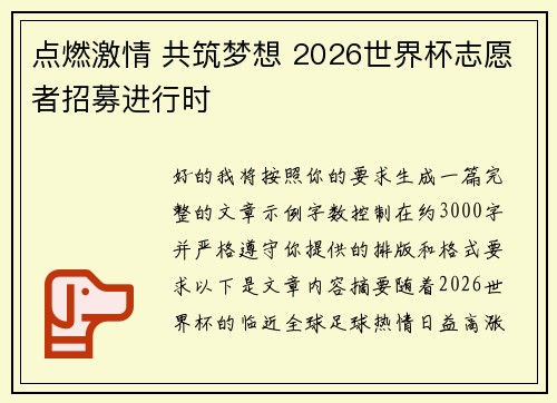 点燃激情 共筑梦想 2026世界杯志愿者招募进行时 点燃激情 共筑梦想 2026世界杯志愿者招募进行时