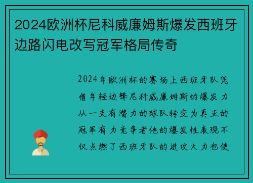 2024欧洲杯尼科威廉姆斯爆发西班牙边路闪电改写冠军格局传奇 2024欧洲杯尼科威廉姆斯爆发西班牙边路闪电改写冠军格局传奇