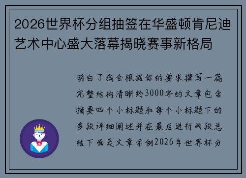 2026世界杯分组抽签在华盛顿肯尼迪艺术中心盛大落幕揭晓赛事新格局 2026世界杯分组抽签在华盛顿肯尼迪艺术中心盛大落幕揭晓赛事新格局