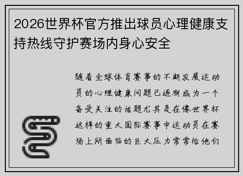 2026世界杯官方推出球员心理健康支持热线守护赛场内身心安全 2026世界杯官方推出球员心理健康支持热线守护赛场内身心安全