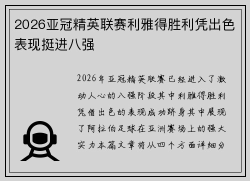 2026亚冠精英联赛利雅得胜利凭出色表现挺进八强 2026亚冠精英联赛利雅得胜利凭出色表现挺进八强