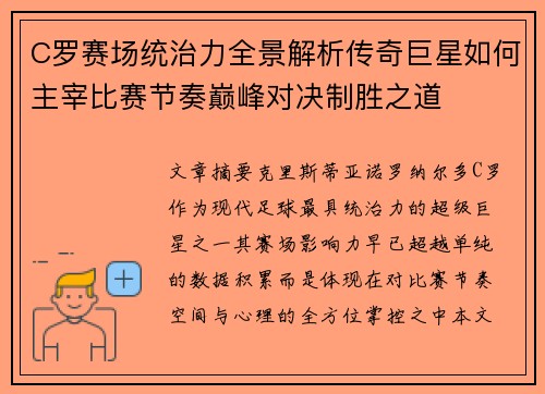 C罗赛场统治力全景解析传奇巨星如何主宰比赛节奏巅峰对决制胜之道 C罗赛场统治力全景解析传奇巨星如何主宰比赛节奏巅峰对决制胜之道