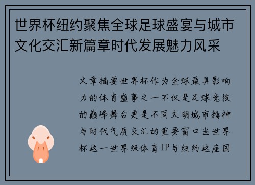 世界杯纽约聚焦全球足球盛宴与城市文化交汇新篇章时代发展魅力风采 世界杯纽约聚焦全球足球盛宴与城市文化交汇新篇章时代发展魅力风采