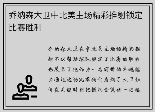 乔纳森大卫中北美主场精彩推射锁定比赛胜利 乔纳森大卫中北美主场精彩推射锁定比赛胜利