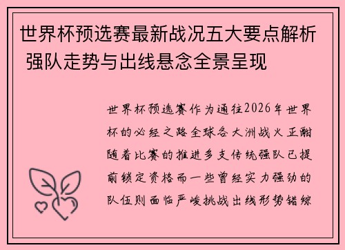 世界杯预选赛最新战况五大要点解析 强队走势与出线悬念全景呈现 世界杯预选赛最新战况五大要点解析 强队走势与出线悬念全景呈现