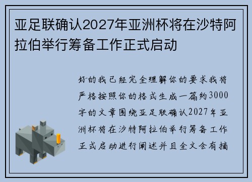 亚足联确认2027年亚洲杯将在沙特阿拉伯举行筹备工作正式启动 亚足联确认2027年亚洲杯将在沙特阿拉伯举行筹备工作正式启动