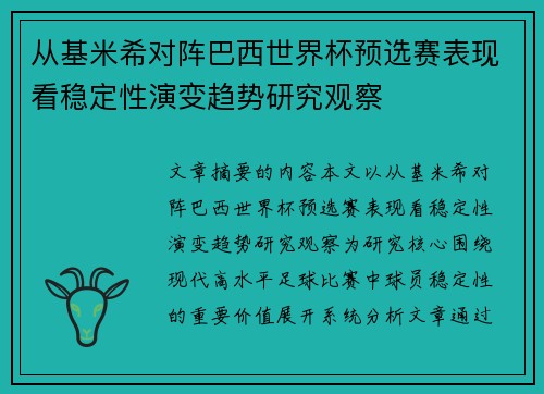从基米希对阵巴西世界杯预选赛表现看稳定性演变趋势研究观察 从基米希对阵巴西世界杯预选赛表现看稳定性演变趋势研究观察
