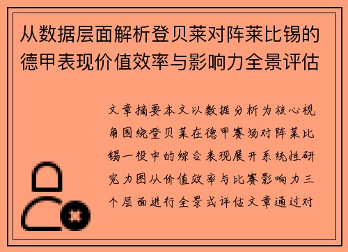 从数据层面解析登贝莱对阵莱比锡的德甲表现价值效率与影响力全景评估 从数据层面解析登贝莱对阵莱比锡的德甲表现价值效率与影响力全景评估