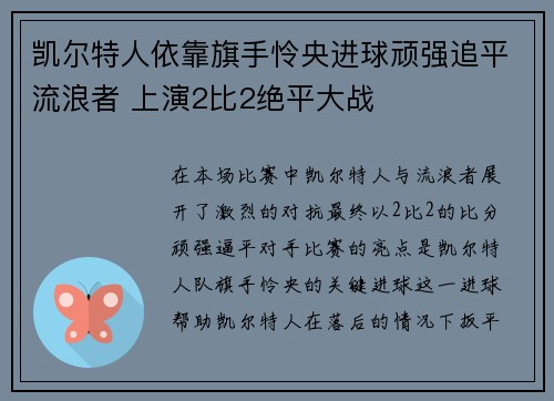 凯尔特人依靠旗手怜央进球顽强追平流浪者 上演2比2绝平大战 凯尔特人依靠旗手怜央进球顽强追平流浪者 上演2比2绝平大战