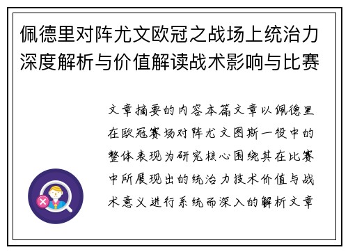 佩德里对阵尤文欧冠之战场上统治力深度解析与价值解读战术影响与比赛走向 佩德里对阵尤文欧冠之战场上统治力深度解析与价值解读战术影响与比赛走向