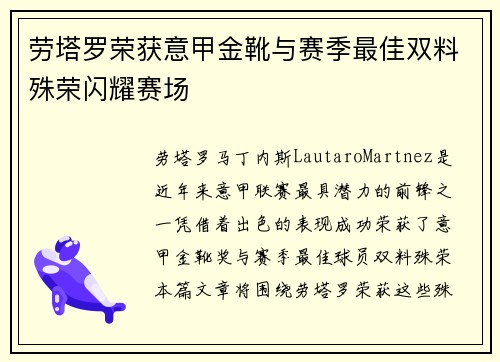 劳塔罗荣获意甲金靴与赛季最佳双料殊荣闪耀赛场 劳塔罗荣获意甲金靴与赛季最佳双料殊荣闪耀赛场