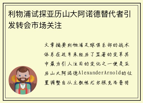 利物浦试探亚历山大阿诺德替代者引发转会市场关注 利物浦试探亚历山大阿诺德替代者引发转会市场关注