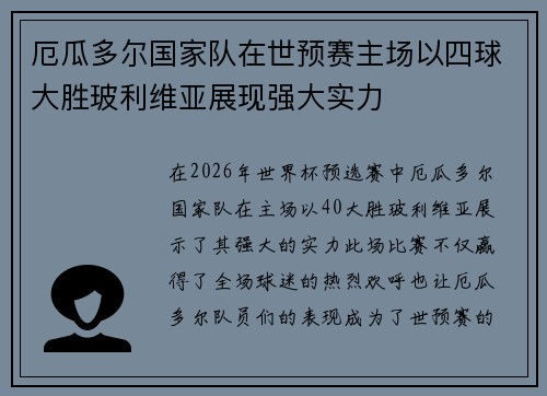 厄瓜多尔国家队在世预赛主场以四球大胜玻利维亚展现强大实力 厄瓜多尔国家队在世预赛主场以四球大胜玻利维亚展现强大实力