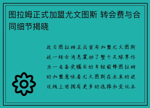 图拉姆正式加盟尤文图斯 转会费与合同细节揭晓 图拉姆正式加盟尤文图斯 转会费与合同细节揭晓