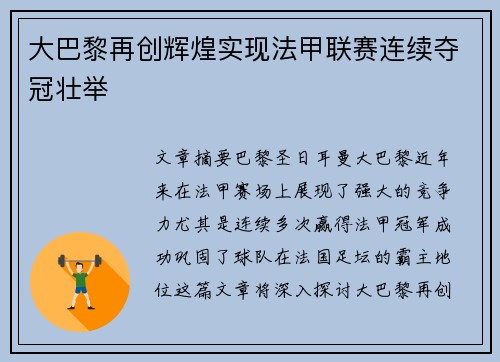 大巴黎再创辉煌实现法甲联赛连续夺冠壮举 大巴黎再创辉煌实现法甲联赛连续夺冠壮举