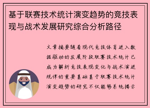 基于联赛技术统计演变趋势的竞技表现与战术发展研究综合分析路径 基于联赛技术统计演变趋势的竞技表现与战术发展研究综合分析路径