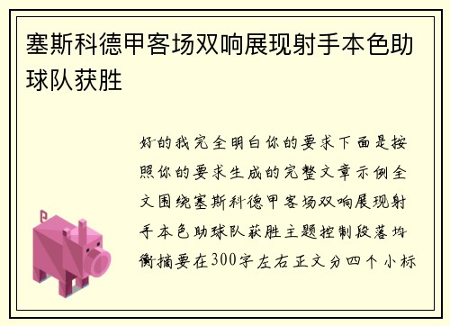 塞斯科德甲客场双响展现射手本色助球队获胜 塞斯科德甲客场双响展现射手本色助球队获胜