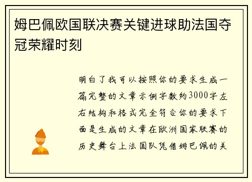 姆巴佩欧国联决赛关键进球助法国夺冠荣耀时刻 姆巴佩欧国联决赛关键进球助法国夺冠荣耀时刻