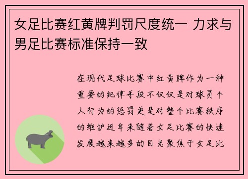 女足比赛红黄牌判罚尺度统一 力求与男足比赛标准保持一致 女足比赛红黄牌判罚尺度统一 力求与男足比赛标准保持一致