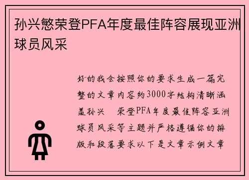 孙兴慜荣登PFA年度最佳阵容展现亚洲球员风采 孙兴慜荣登PFA年度最佳阵容展现亚洲球员风采