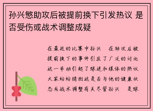 孙兴慜助攻后被提前换下引发热议 是否受伤或战术调整成疑 孙兴慜助攻后被提前换下引发热议 是否受伤或战术调整成疑