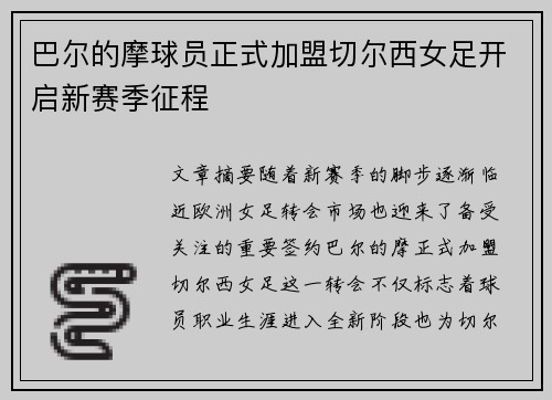 巴尔的摩球员正式加盟切尔西女足开启新赛季征程 巴尔的摩球员正式加盟切尔西女足开启新赛季征程