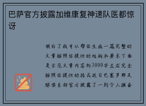 巴萨官方披露加维康复神速队医都惊讶 巴萨官方披露加维康复神速队医都惊讶