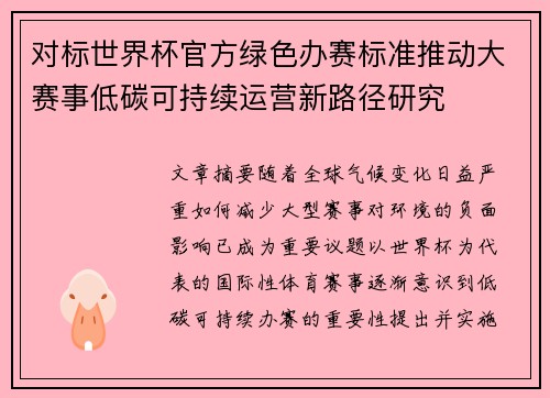 对标世界杯官方绿色办赛标准推动大赛事低碳可持续运营新路径研究 对标世界杯官方绿色办赛标准推动大赛事低碳可持续运营新路径研究