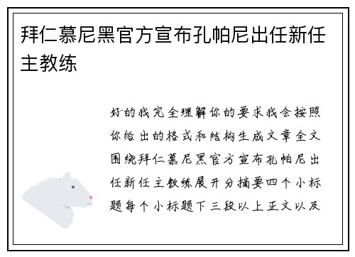 拜仁慕尼黑官方宣布孔帕尼出任新任主教练 拜仁慕尼黑官方宣布孔帕尼出任新任主教练