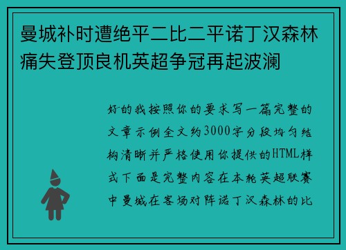 曼城补时遭绝平二比二平诺丁汉森林痛失登顶良机英超争冠再起波澜 曼城补时遭绝平二比二平诺丁汉森林痛失登顶良机英超争冠再起波澜
