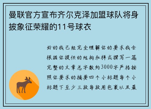 曼联官方宣布齐尔克泽加盟球队将身披象征荣耀的11号球衣 曼联官方宣布齐尔克泽加盟球队将身披象征荣耀的11号球衣