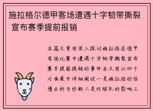 施拉格尔德甲客场遭遇十字韧带撕裂 宣布赛季提前报销 施拉格尔德甲客场遭遇十字韧带撕裂 宣布赛季提前报销