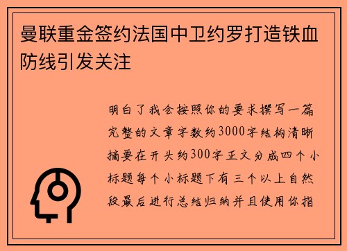 曼联重金签约法国中卫约罗打造铁血防线引发关注 曼联重金签约法国中卫约罗打造铁血防线引发关注