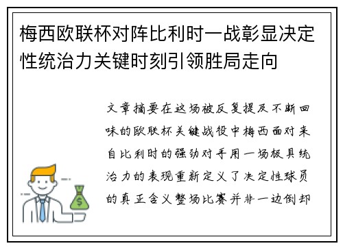 梅西欧联杯对阵比利时一战彰显决定性统治力关键时刻引领胜局走向 梅西欧联杯对阵比利时一战彰显决定性统治力关键时刻引领胜局走向