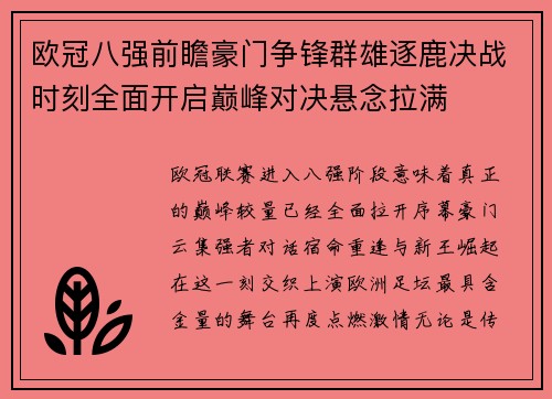 欧冠八强前瞻豪门争锋群雄逐鹿决战时刻全面开启巅峰对决悬念拉满 欧冠八强前瞻豪门争锋群雄逐鹿决战时刻全面开启巅峰对决悬念拉满