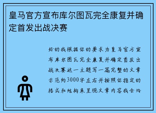 皇马官方宣布库尔图瓦完全康复并确定首发出战决赛 皇马官方宣布库尔图瓦完全康复并确定首发出战决赛